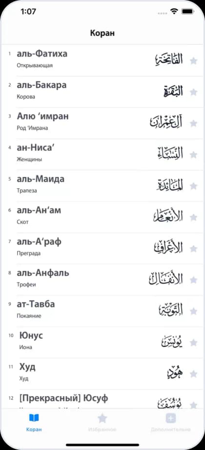 Скриншот приложения Коран