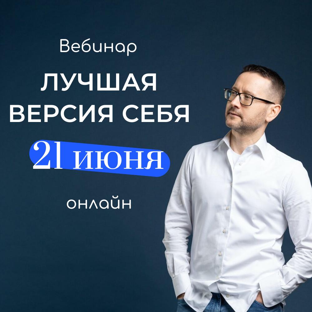Вебинар "Лучшая версия себя"