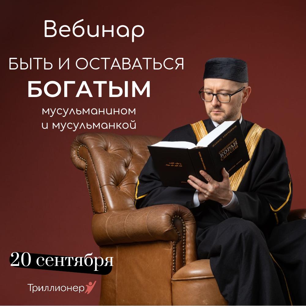 Вебинар "Быть и оставаться богатым мусульманином и мусульманкой"
