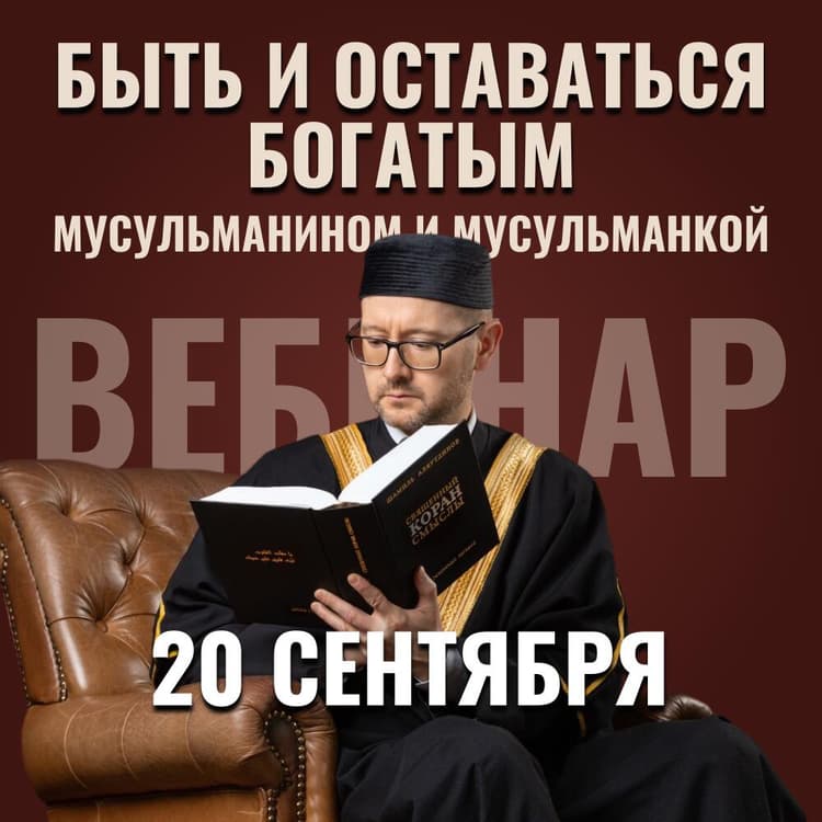 Вебинар "Быть и оставаться богатым мусульманином и мусульманкой" - 20 сентября Вебинар "Быть и оставаться богатым мусульманином и мусульманкой" - 20 сентября