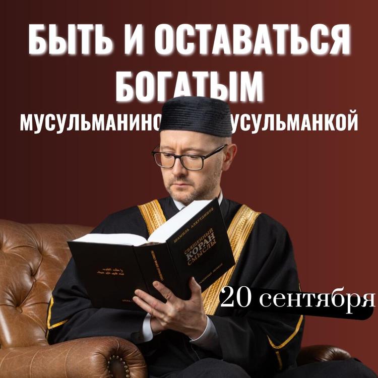 Вебинар "Быть и оставаться богатым мусульманином и мусульманкой" - 20 сентября Вебинар "Быть и оставаться богатым мусульманином и мусульманкой" - 20 сентября