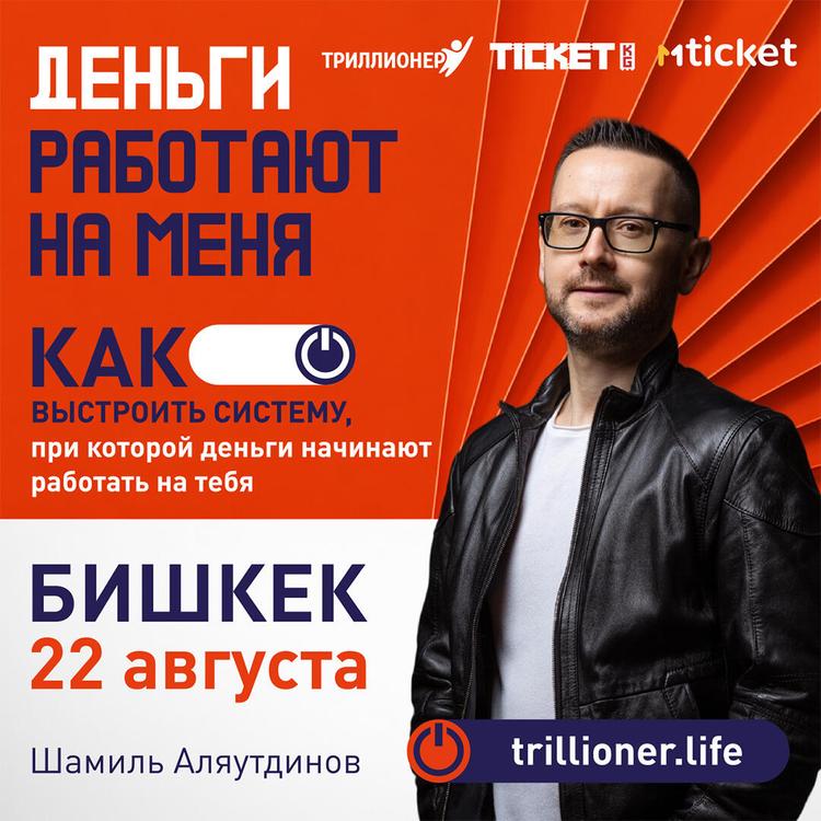 Бишкек 22 августа. Семинар "Деньги работают на меня" Бишкек 22 августа. Семинар "Деньги работают на меня"