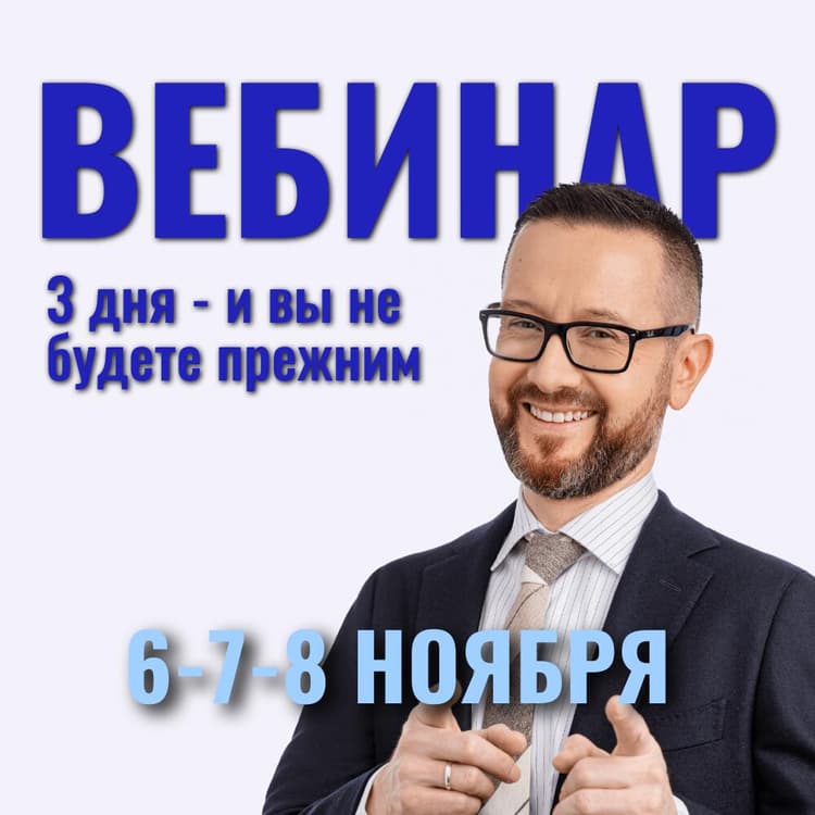 3-дневный вебинар Шамиля Аляутдинова 6-7-8 ноября 3-дневный вебинар Шамиля Аляутдинова 6-7-8 ноября