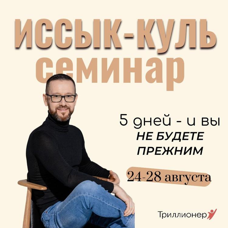 5-дневный семинар Шамиля Аляутдинова на Иссык-Куле 24-28 августа 2026 5-дневный семинар Шамиля Аляутдинова на Иссык-Куле 24-28 августа 2026