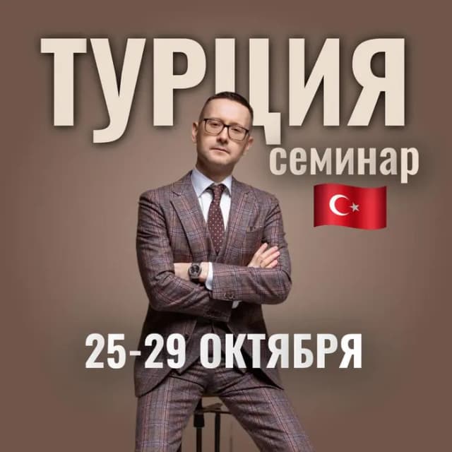5-дневный семинар Шамиля Аляутдинова в Турции 25-29 октября