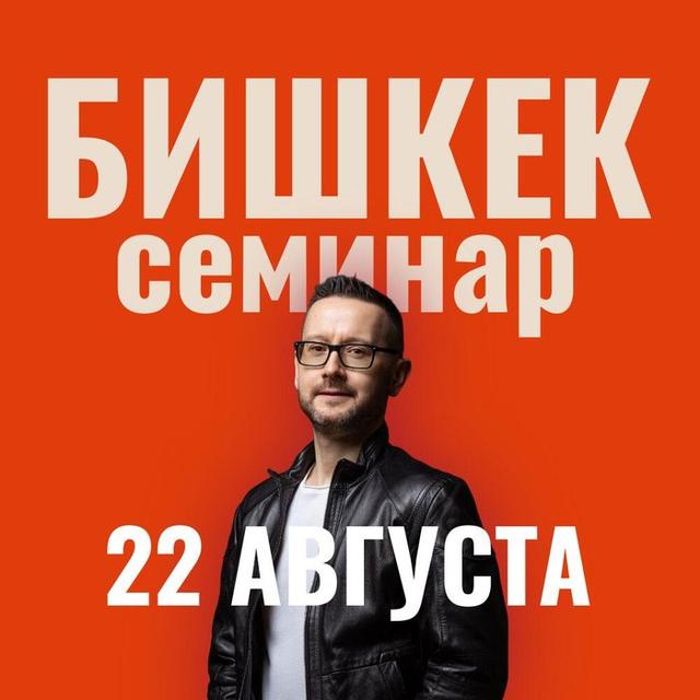 Бишкек 22 августа. Семинар "Деньги работают на меня"