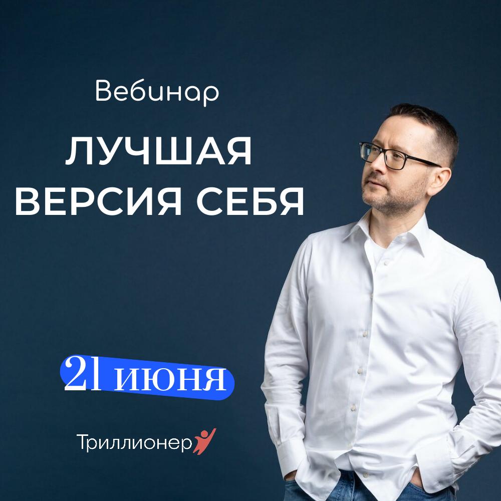 Вебинар "Лучшая версия себя" Вебинар "Лучшая версия себя"