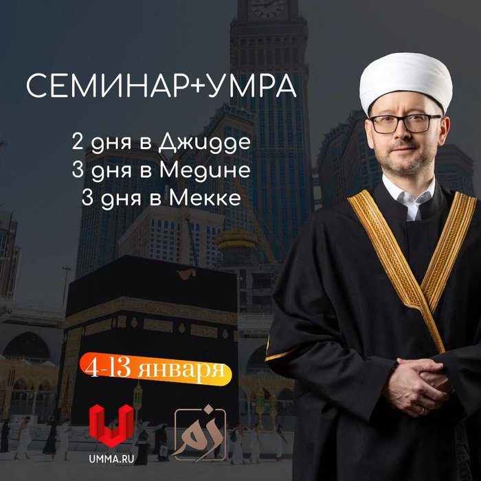 Семинар и VIP-умра с Шамилем Аляутдиновым